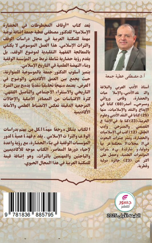 أوقاف المخطوطات في الحضارة الإسلامية
