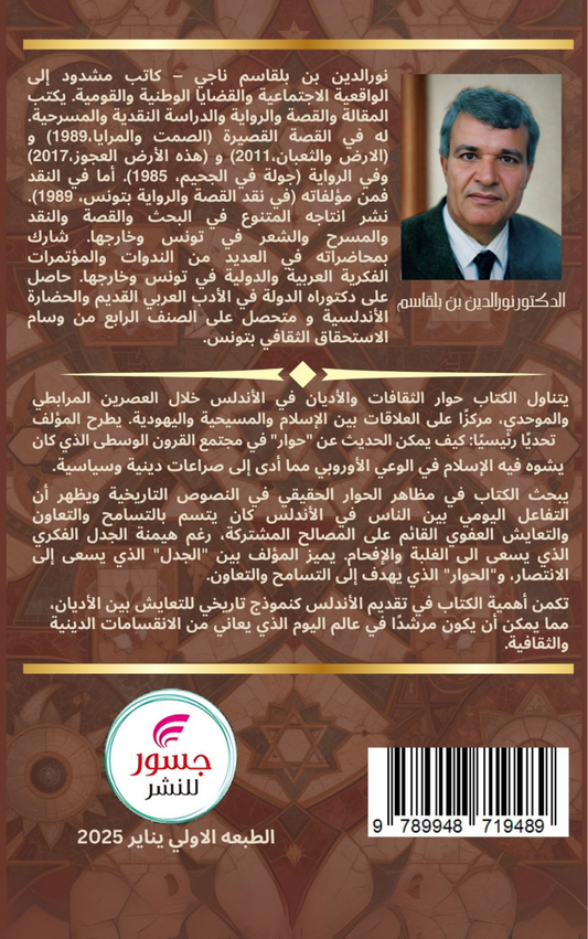 حوار الثقافات والحضارات والاديان في العهدين المرابطي والموحدي في الاندلس