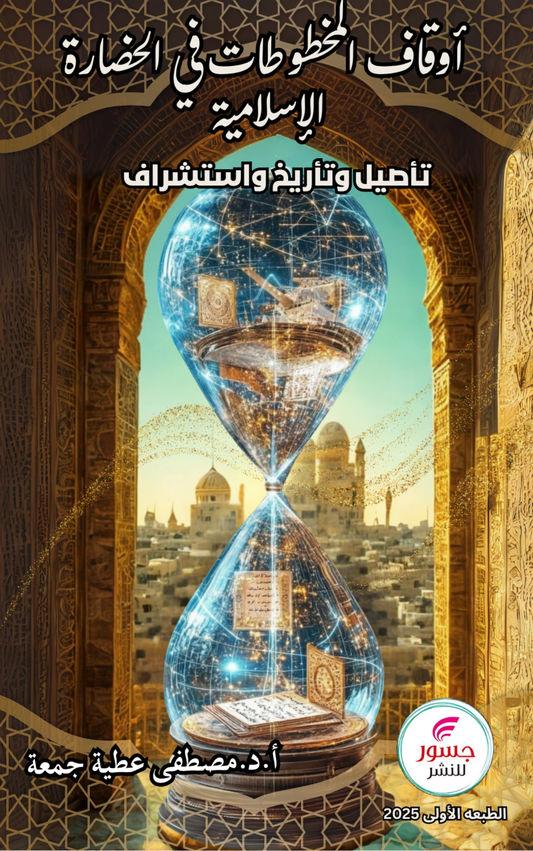أوقاف المخطوطات في الحضارة الإسلامية