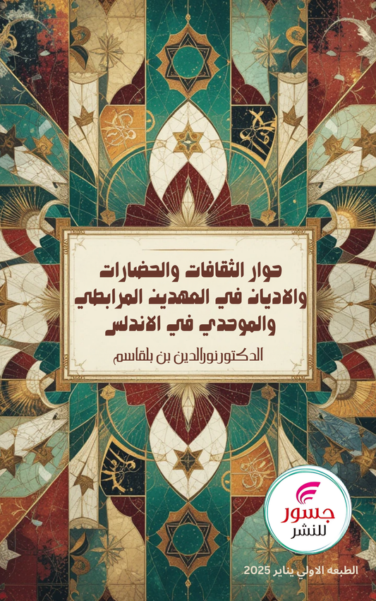 حوار الثقافات والحضارات والاديان في العهدين المرابطي والموحدي في الاندلس