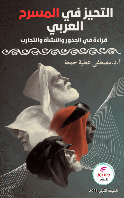 التحيز في المسرح العربي