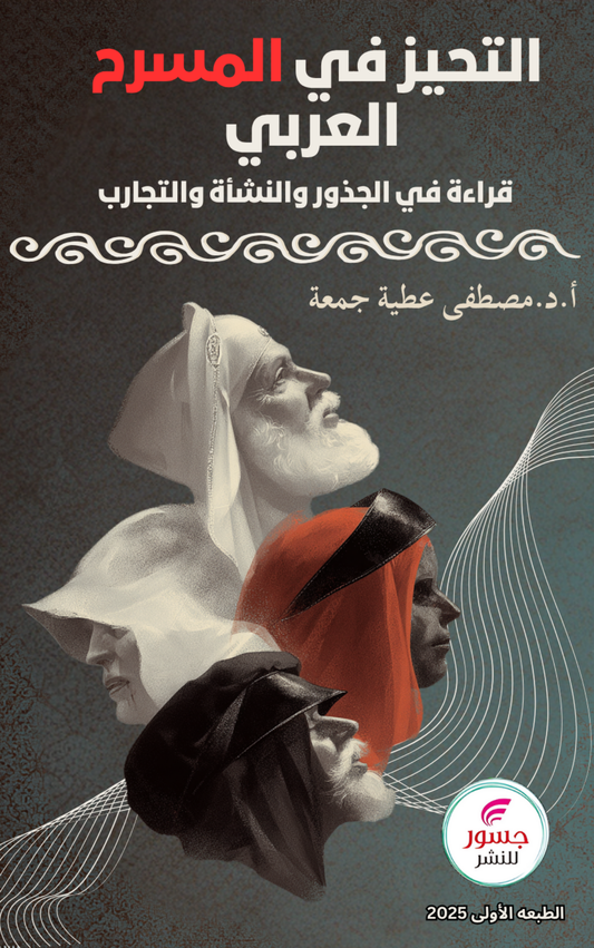 التحيز في المسرح العربي