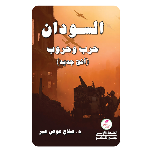 السودان .. حرب وحروب: أفق جديد