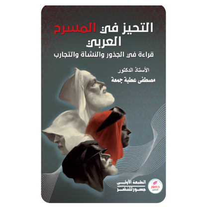 التحيز في المسرح العربي