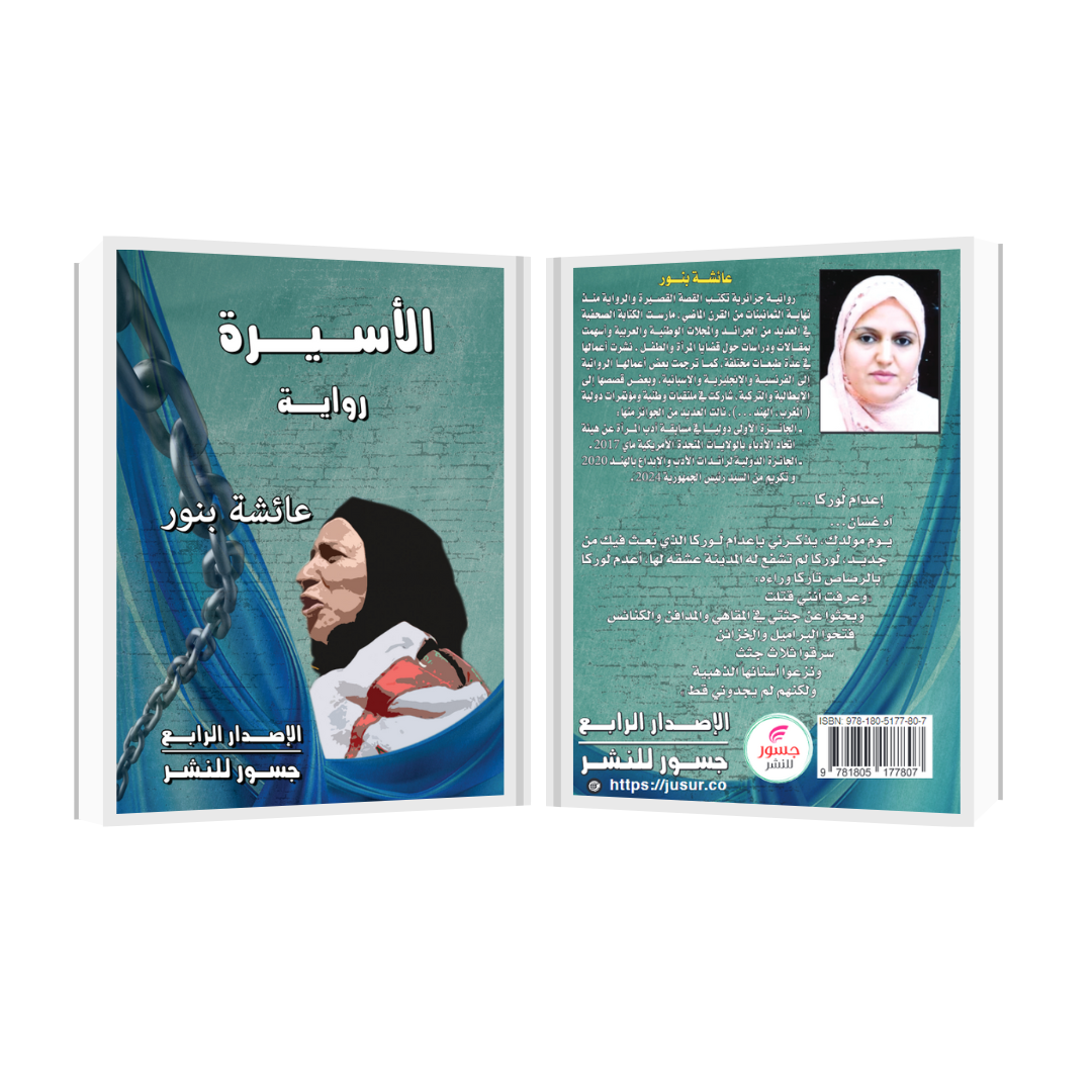 الأسيرة نساء في الجحيم