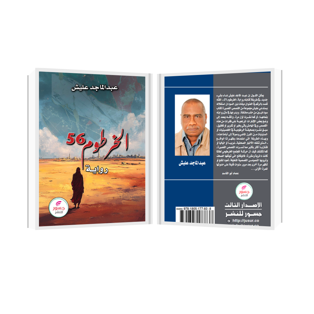 الخرطوم 56