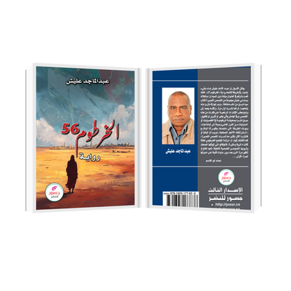 الخرطوم 56