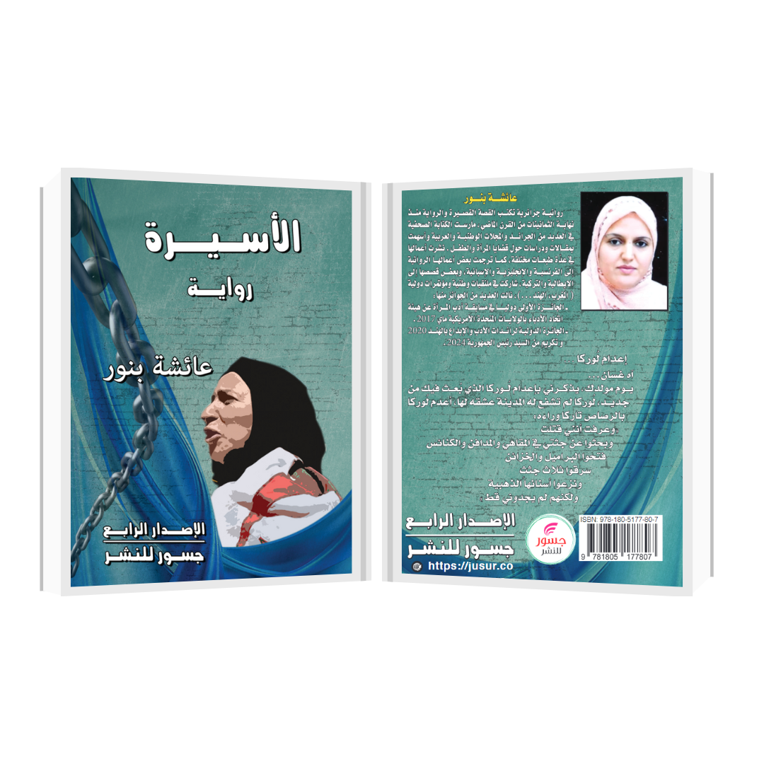 "الأسيرة "نساء في الجحيم